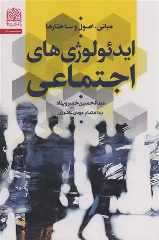 دانلود pdf کتاب مبانی،اصول و ساختارها ایدئولوژی های اجتماعی عبدالحسین خسروپناه دزفولی