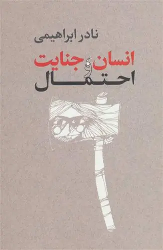 خرید و قیمت کتاب انسان،جنایت و احتمال اثر نادر ابراهیمی