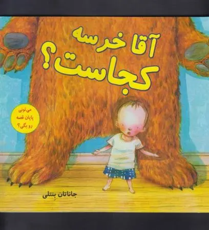 دانلود pdf کتاب آقا خرسه کجاست؟ جاناتان بنتلی