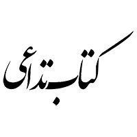  کتاب تداعی 