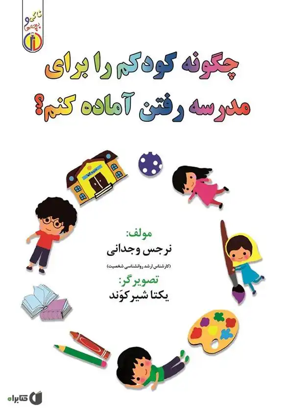 دانلود pdf کتاب چگونه کودکم را برای مدرسه رفتن آماده کنم؟ نرجس وجدانی