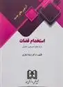 دانلود pdf کتاب آزمون های جدید استخدام قضات رضا شکری