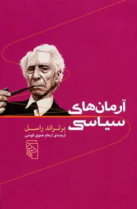 خرید و قیمت کتاب آرمان های سیاسی اثر برتراند راسل