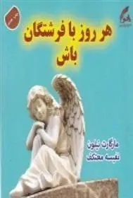 دانلود pdf کتاب هر روز با فرشتگان باش مارگارت نیلون