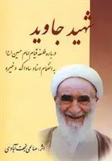 دانلود pdf کتاب شهید جاوید نعمت الله صالحی نجف آبادی