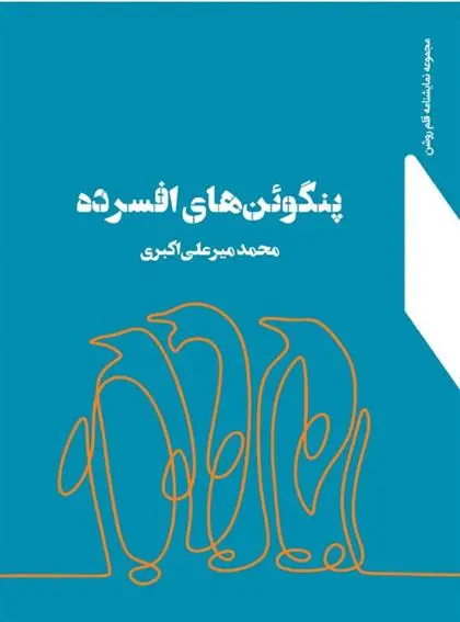 دانلود pdf کتاب پنگوئن های افسرده محمد میرعلی اکبری