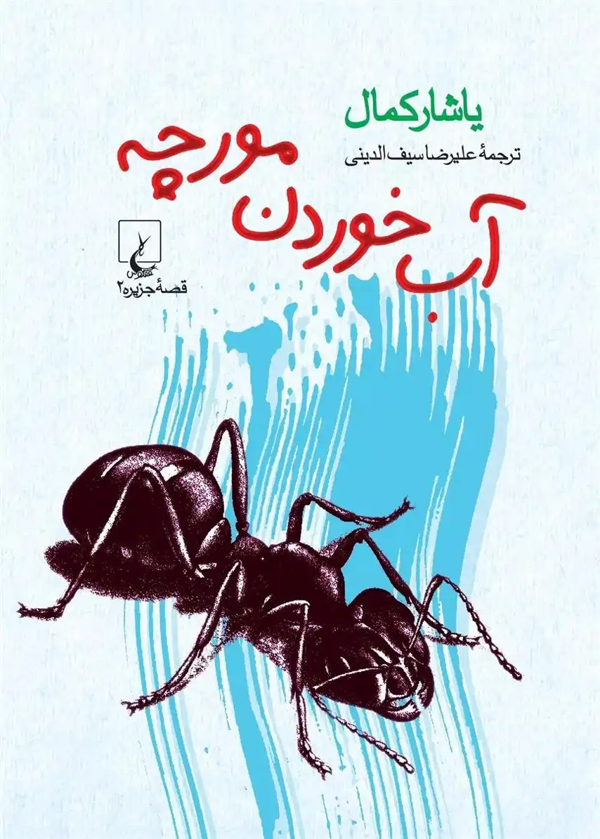 دانلود pdf کتاب آب خوردن مورچه یاشار کمال