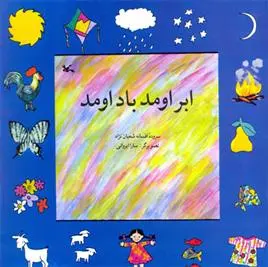 دانلود pdf کتاب ابر اومد باد اومد افسانه شعبان نژاد