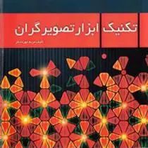 دانلود pdf کتاب تکنیک ابزار تصویرگران مریم مهردادفر