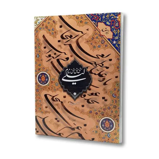دانلود pdf کتاب مشق نام لیلی غلام حسین امیرخانی