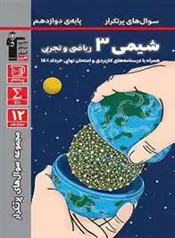 دانلود pdf کتاب سوال های پرتکرار شیمی (3) دوازدهم ریاضی و تجربی هیات مولفان کانون فرهنگی آموزش (قلم چی)