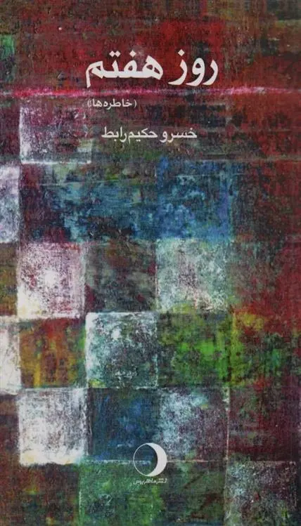 دانلود pdf کتاب روز هفتم خسرو حکیم رابط