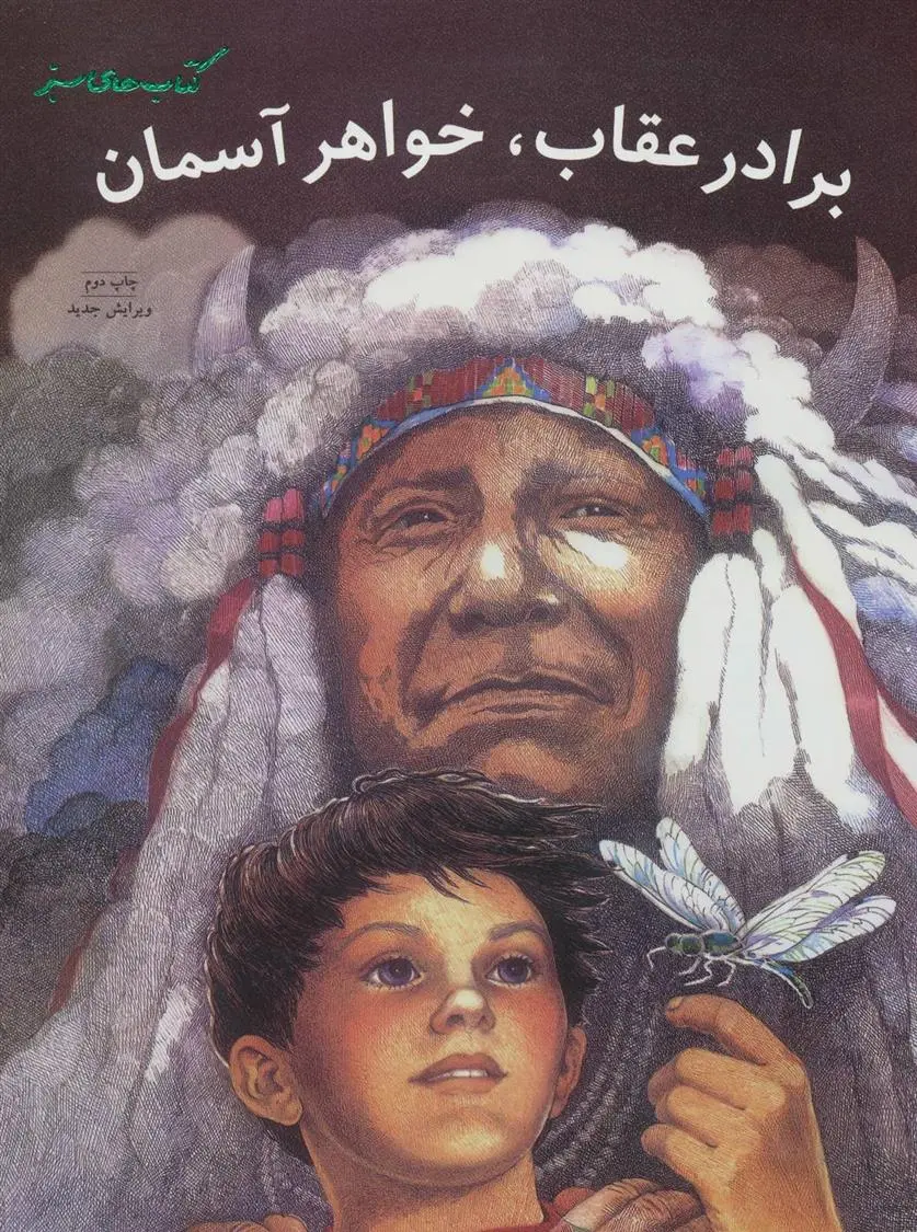 دانلود pdf کتاب برادر عقاب، خواهر آسمان سیاتل