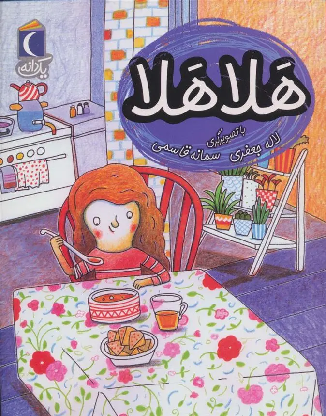 دانلود pdf کتاب هلا هلا لاله جعفری