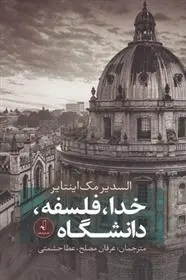 دانلود pdf کتاب خدا فلسفه دانشگاه السدیر مک اینتایر