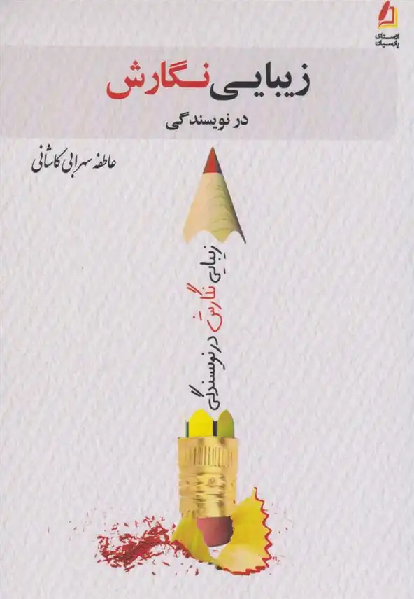 دانلود pdf کتاب زیبایی نگارش در نویسندگی عاطفه سهرابی کاشانی