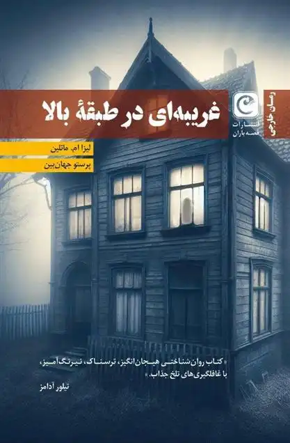 دانلود pdf کتاب غریبه ای در طبقه بالا لیزا ام ماتلین