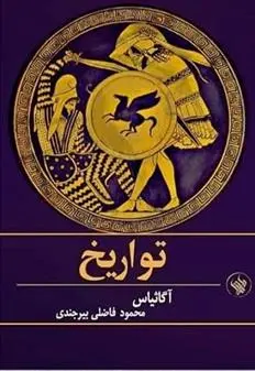 دانلود pdf کتاب تواریخ آگاثیاس