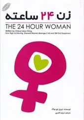 دانلود pdf کتاب زن بیست و چهار ساعته چریل لیو چنگ