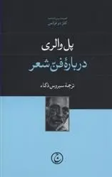 دانلود pdf کتاب درباره فن شعر پل والری