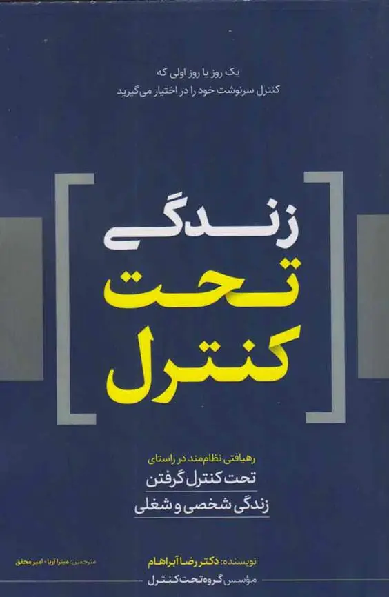 دانلود pdf کتاب زندگی تحت کنترل رضا آبراهام