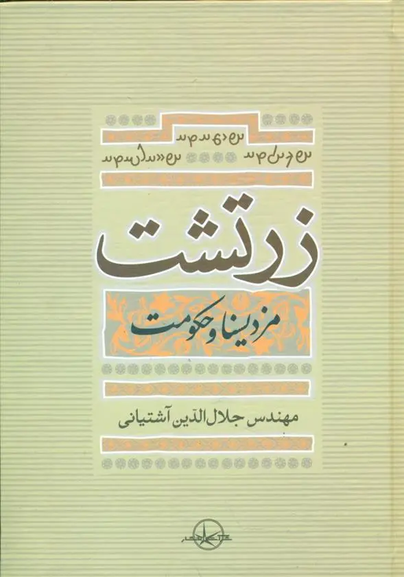 دانلود pdf کتاب زرتشت‏ سید جلال الدین آشتیانی