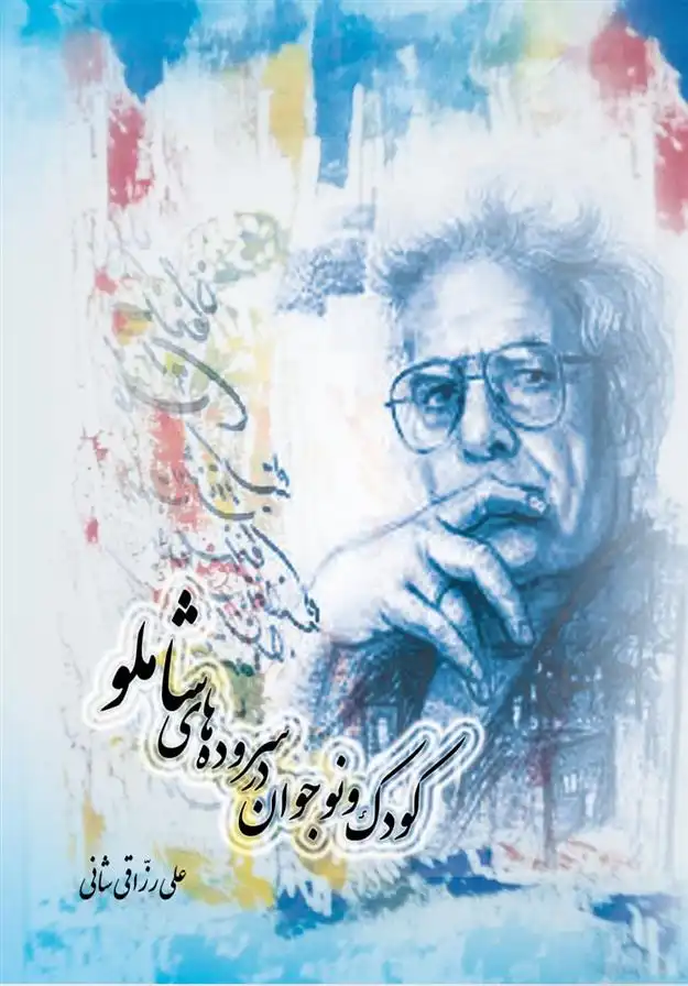 دانلود pdf کتاب کودک و نوجوان در سروده های شاملو علی رزاقی شانی