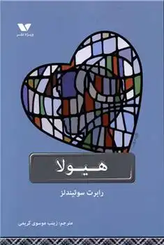 دانلود pdf کتاب هیولا رابرت سوئیندلز