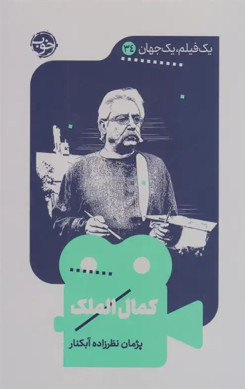 دانلود pdf کتاب کمال الملک پژمان نظرزاده آبکنار
