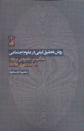 دانلود pdf کتاب روش تحقیق کیفی در علوم اجتماعی مقصود فراستخواه