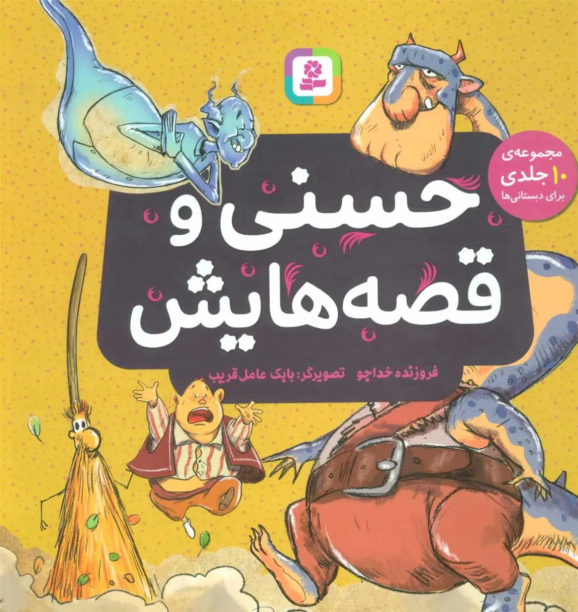 دانلود pdf کتاب حسنی و قصه هایش فروزنده خداجو