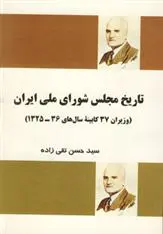 دانلود pdf کتاب تاریخ مجلس شورای ملی ایران سید حسن تقی زاده