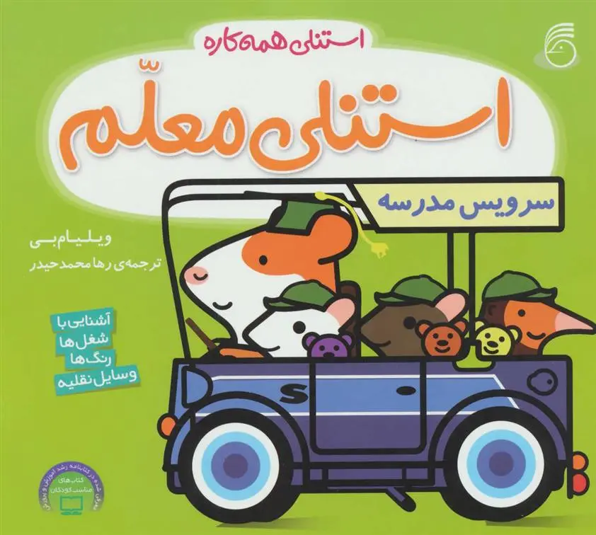 دانلود pdf کتاب استنلی معلم ویلیام بی