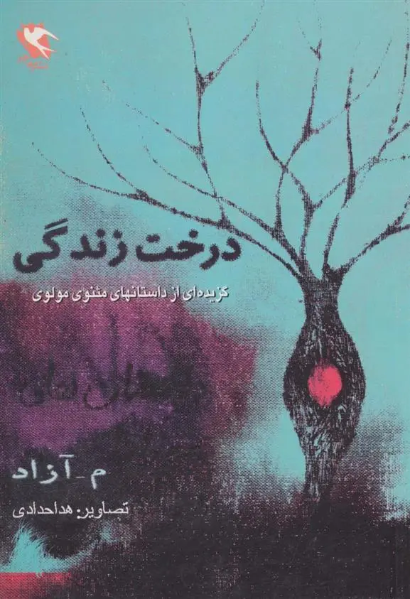 دانلود pdf کتاب درخت زندگی محمود مشرف آزاد تهرانی (م. آزاد)