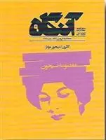 دانلود pdf کتاب آنگاه ۹ فصل نامه فرهنگی -هنری آنگاه