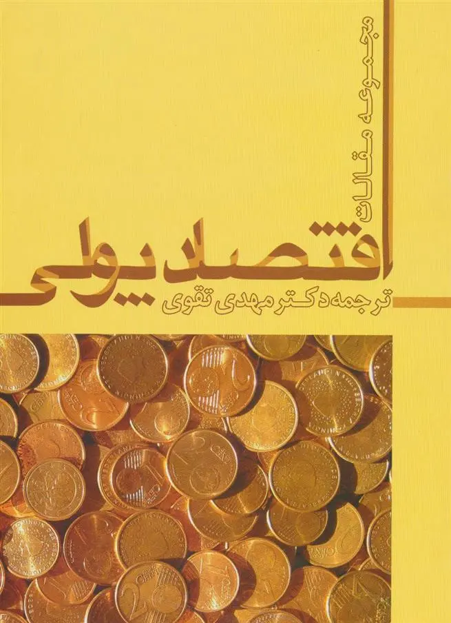 دانلود pdf کتاب اقتصاد پولی مهدی تقوی