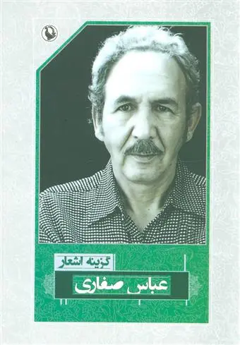 خرید و قیمت کتاب گزینه اشعار اثر عباس صفاری