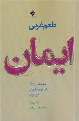 دانلود pdf کتاب طعم غربی ایمان نعیمه روبرت