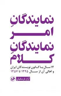 دانلود pdf کتاب نمایندگان امر، نمایندگان کلام آراز بارسقیان