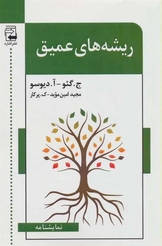 دانلود pdf کتاب ریشه های عمیق آ دیوسو