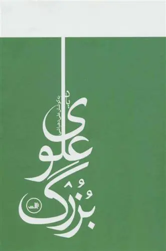 خرید و قیمت کتاب یاد بزرگ علوی اثر علی دهباشی