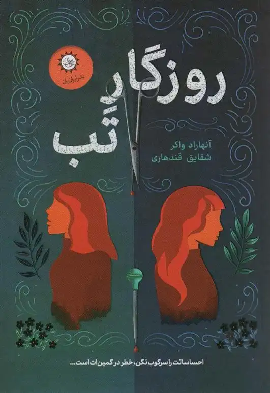 دانلود pdf کتاب روزگار تب انهاراد واکر