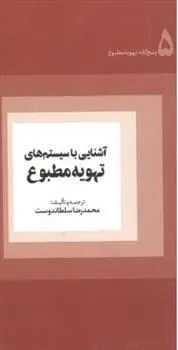 دانلود pdf کتاب آشنایی با سیستم های تهویه مطبوع محمدرضا سلطاندوست