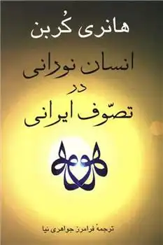 دانلود pdf کتاب انسان نورانی در تصوف ایرانی هانری کربن