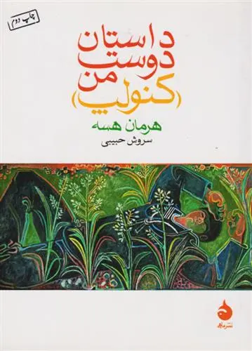 خرید و قیمت کتاب داستان دوست من (کنولپ) اثر هرمان هسه