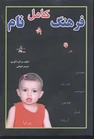 دانلود pdf کتاب فرهنگ کامل نام مریم صوفی