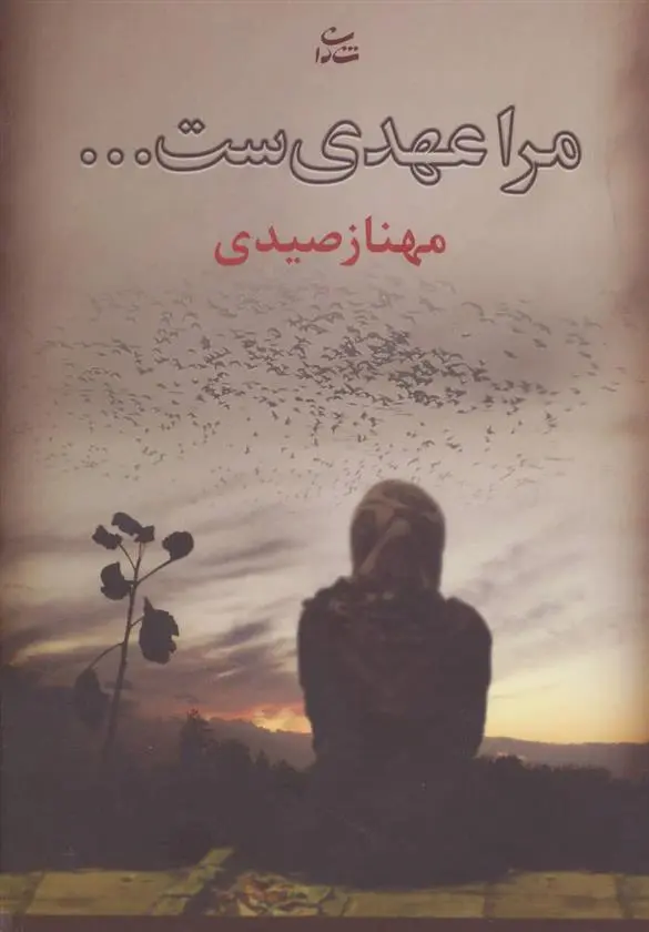 دانلود pdf کتاب مرا عهدی ست… مهناز صیدی