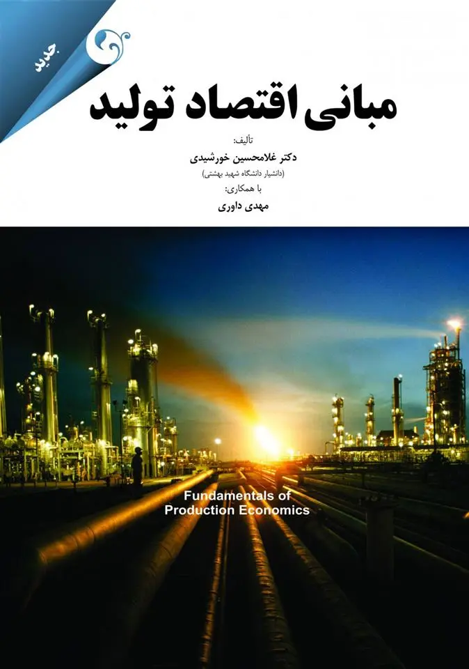 دانلود pdf کتاب مبانی اقتصاد تولید 