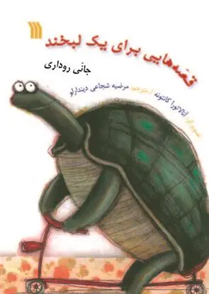 دانلود pdf کتاب قصه هایی برای یک لبخند جانی رداری