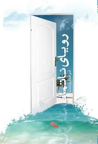 دانلود pdf کتاب رویای ناتمام آهو افشاری نسب